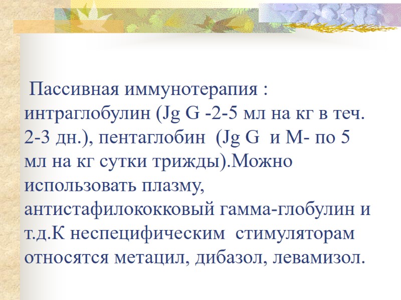 Пассивная иммунотерапия : интраглобулин (Jg G -2-5 мл на кг в теч. 2-3 дн.),